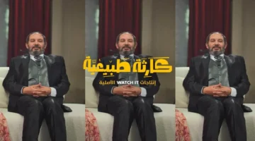 نهاية مسلسل كارثة طبيعية تثير تشويق الجمهور للحلقة الأخيرة